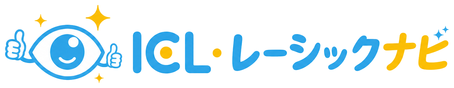 ICL・レーシックナビ